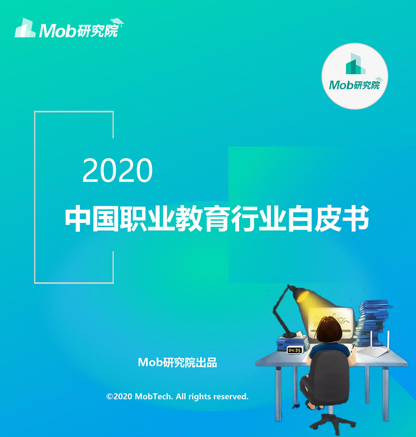 2020中國職業(yè)教育行業(yè)白皮書